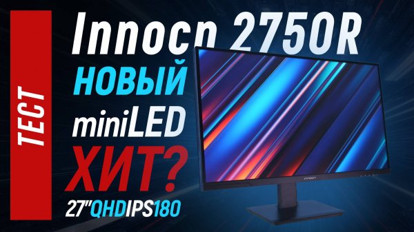 Innocn 2750R - новый miniLED хит? Сравниваю с Redmi G pro.