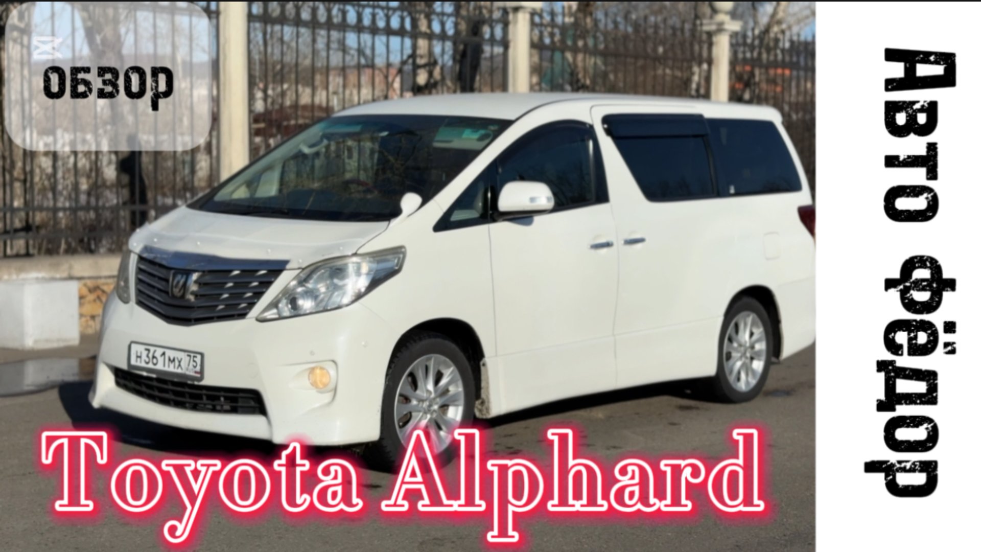 Коротко о Toyota Alphard 2 го поколения смотреть онлайн