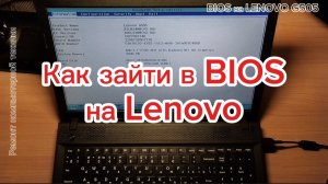 Как зайти в BIOS на LENOVO G505