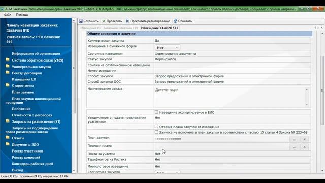 30.03.2017 15.00 Раздел "Универсальная закупка". Размещение УЗ(бумажная форма, коммерческая закупка смотреть онлайн