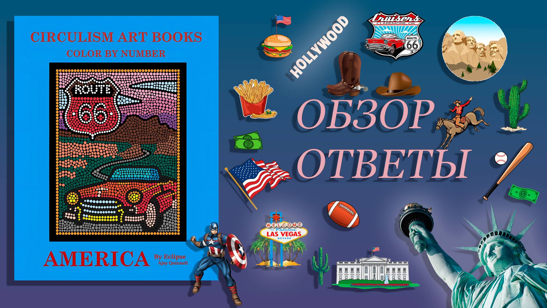 Обзор Circulism Art Books America By Eclipse Ajay Quinnell | Циркулизм Америка смотреть онлайн