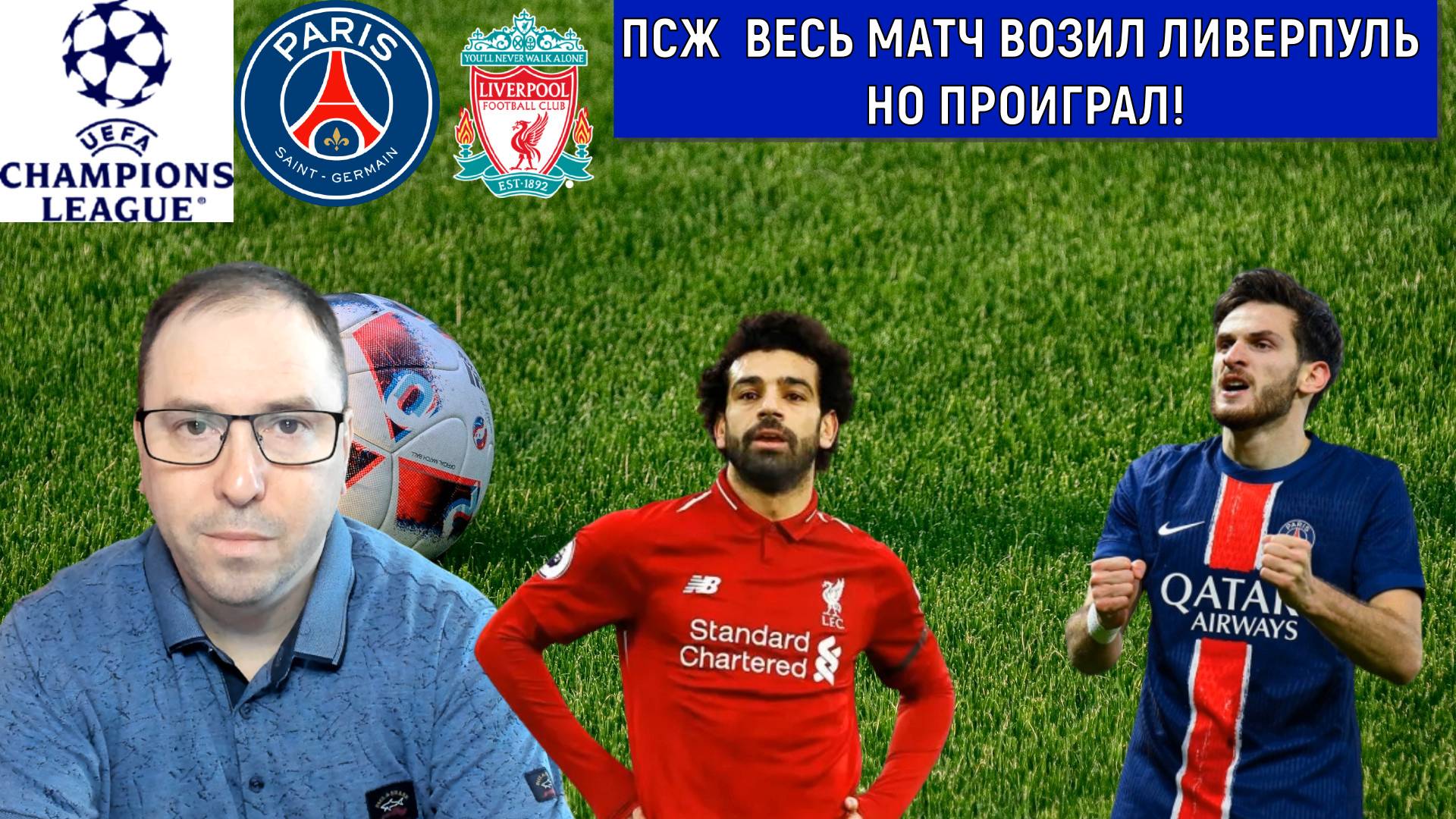 ПСЖ весь матч возил Ливерпуль, но проиграл. Хвича ты где? Ruslan Football Manager смотреть онлайн
