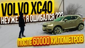 я ОШИБАЛСЯ VOLVO XC40 c пробегом 60000 или НОВЫЙ китаец?
