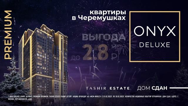 ЖК ONYX Deluxe. Готовый премиум-класс. Выгода в феврале! смотреть онлайн