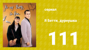 Я — Бетти, дурнушка 111 серия (сериал, 1999)