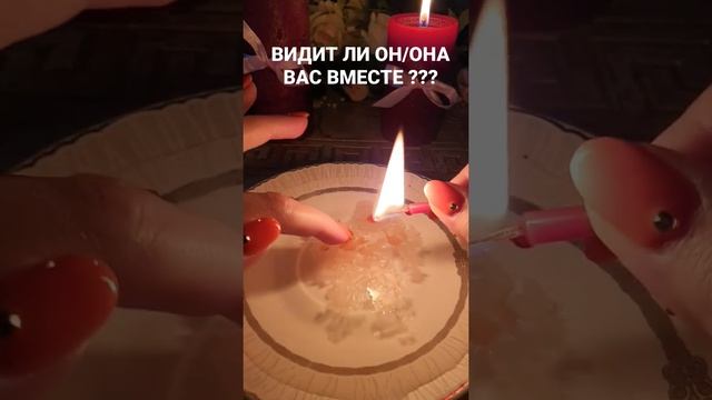 ВИДИТ ЛИ ОН/ОНА ВАС ВМЕСТЕ ??? 2 ВАРИАНТ (К. СВЕЧА) #shorts #Барбара #гаданиенавоске