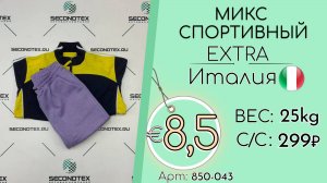 Продано! 850-043 #2405 Микс спортивный Экстра Всесезон Италия
