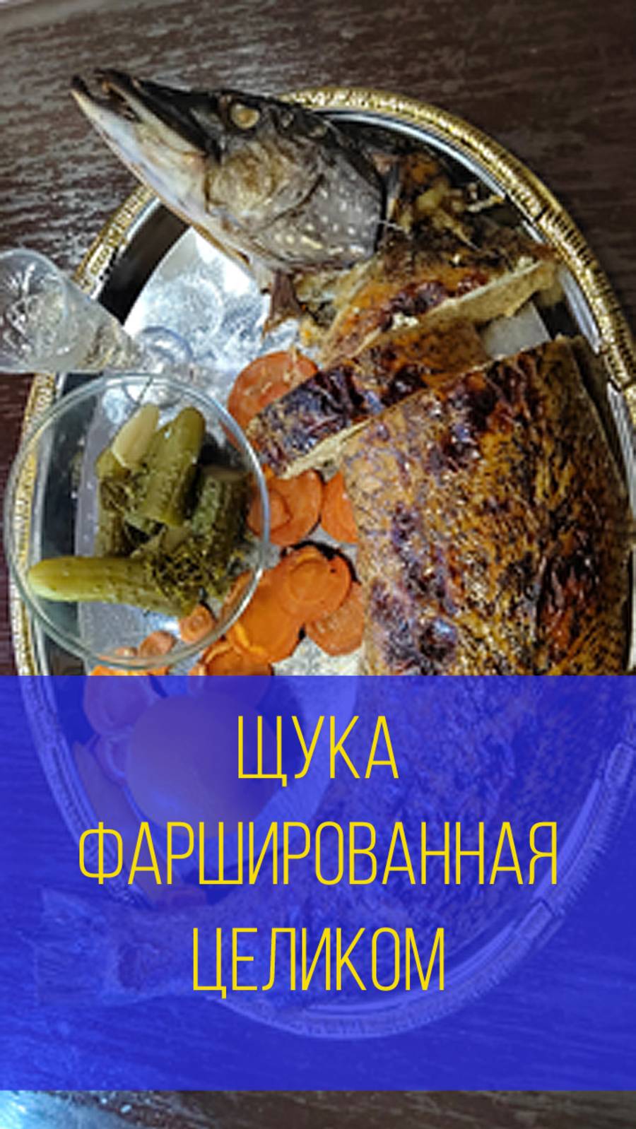 Щука фаршированная целиком в духовке. Мальковский Вадим смотреть онлайн