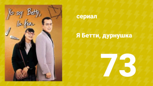 Я — Бетти, дурнушка 73 серия (сериал, 1999)
