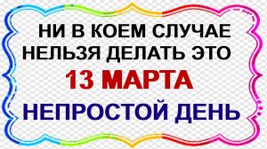 13 марта. День ВАСИЛИЯ ТЕПЛОГО. Муж не оставит такую жену . Приметы