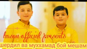 ШЕРДИЛ ВА МУХАММАДЧОН  - БОЙ МЕШАМ