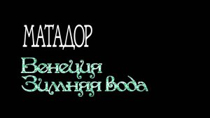 Матадор \ Выпуск 34 :: Венеция. Зимняя вода