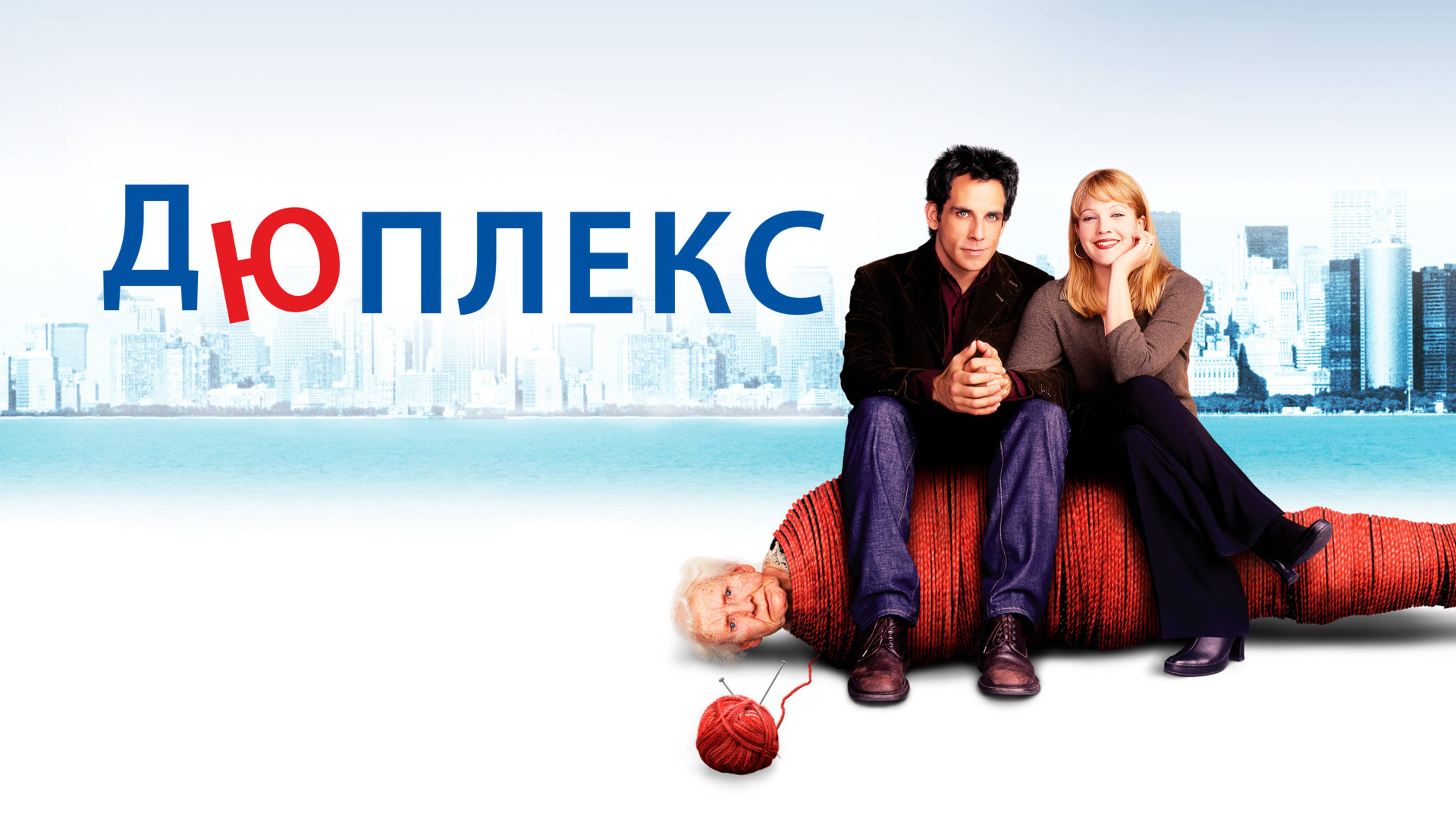 Дюплекс | Duplex (2003) смотреть онлайн