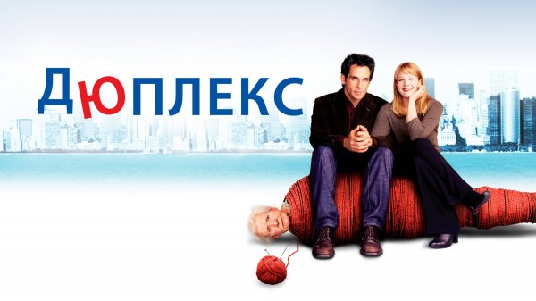 Дюплекс | Duplex (2003)