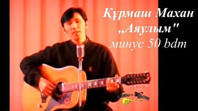 ,,Аяулым 