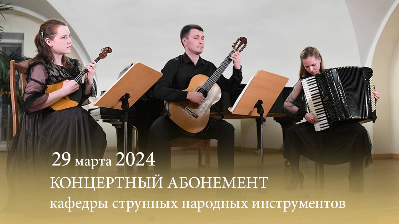 Концертный абонемент кафедры струнных народных инструментов. 25-й сезон, концерт пятый. 29.03.2024 смотреть онлайн