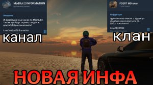 КУЧА НОВОЙ ИНФА В MADOUT 2 /// МОЙ НОВЫЙ КАНАЛ /// МОЙ КЛАН
