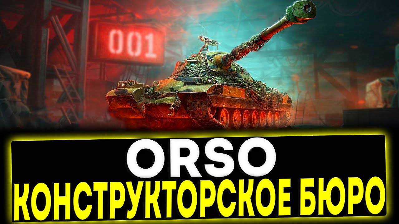 СОБИРАЕМ НОВЫЙ ТАНК 10 LVL - ORSO 🔥 Конструкторское Бюро смотреть онлайн