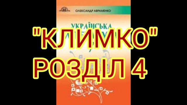 "Климко"// Розділ 4//7 клас Українська література смотреть онлайн