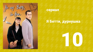 Я — Бетти, дурнушка 10 серия (сериал, 1999)