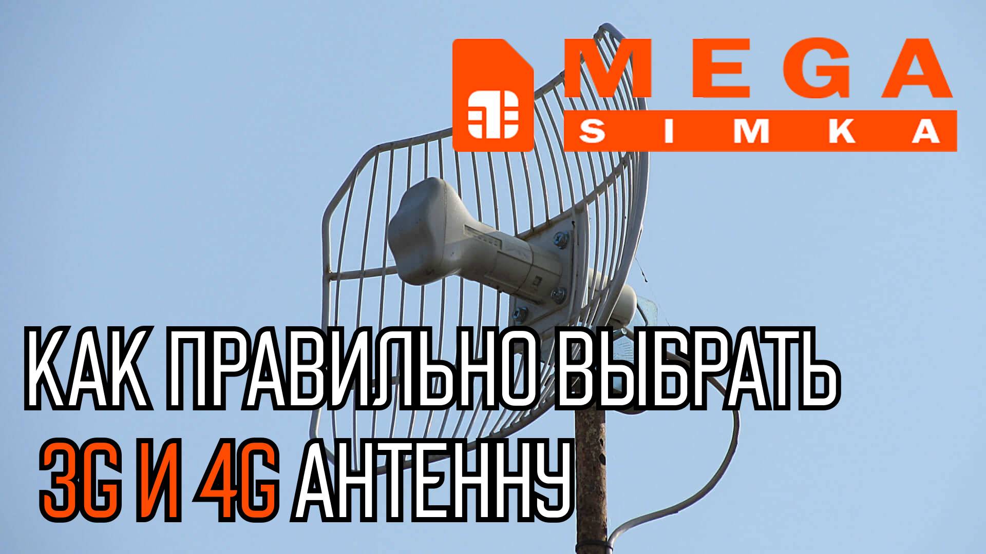 Как правильно выбрать 3G и 4G антенну