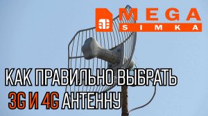 Как правильно выбрать 3G и 4G антенну
