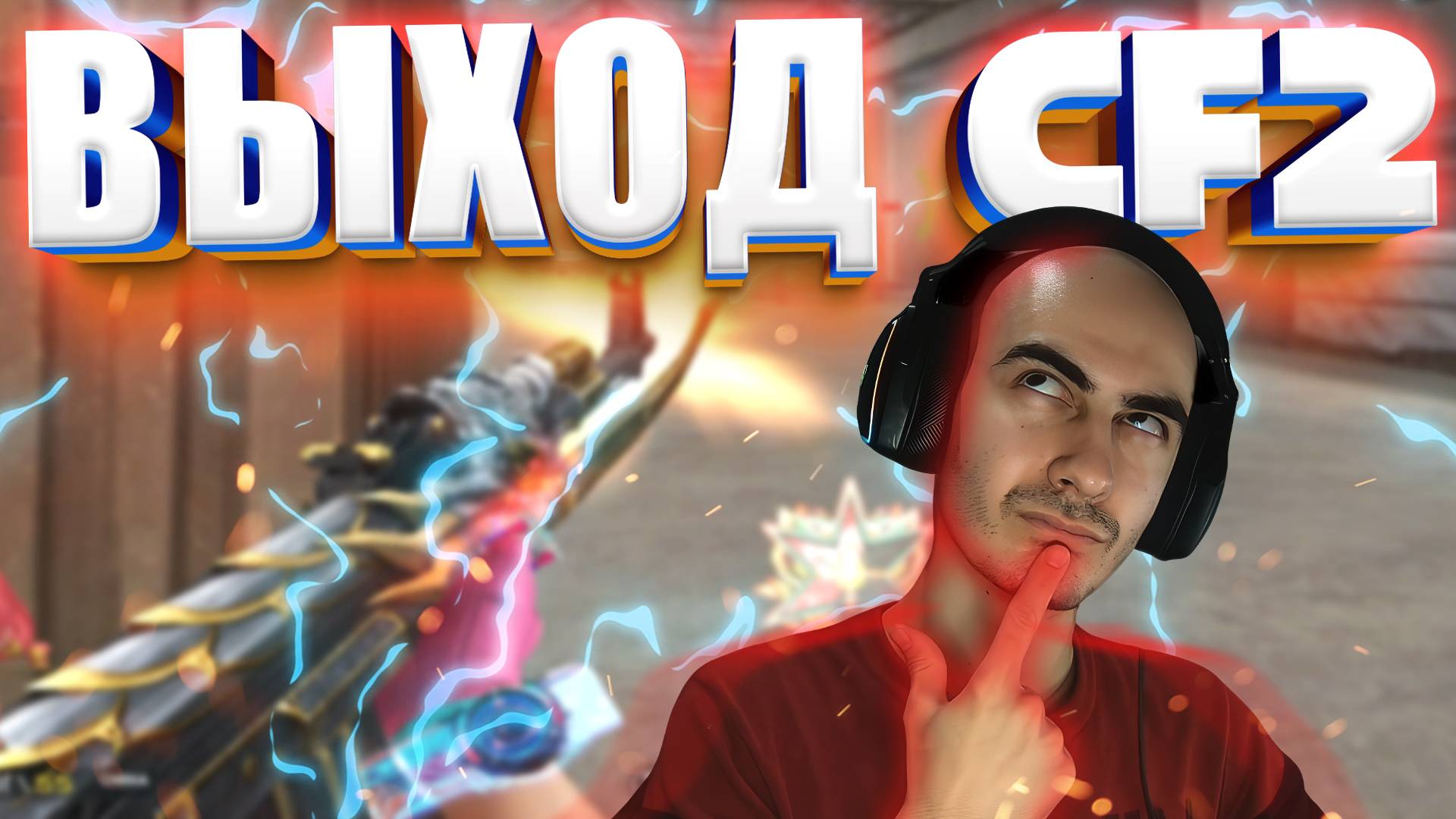 Нужен ли Новый CrossFire 2 смотреть онлайн