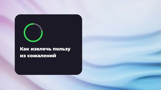 Как извлечь пользу из сожалений смотреть онлайн