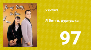 Я — Бетти, дурнушка 97 серия (сериал, 1999)