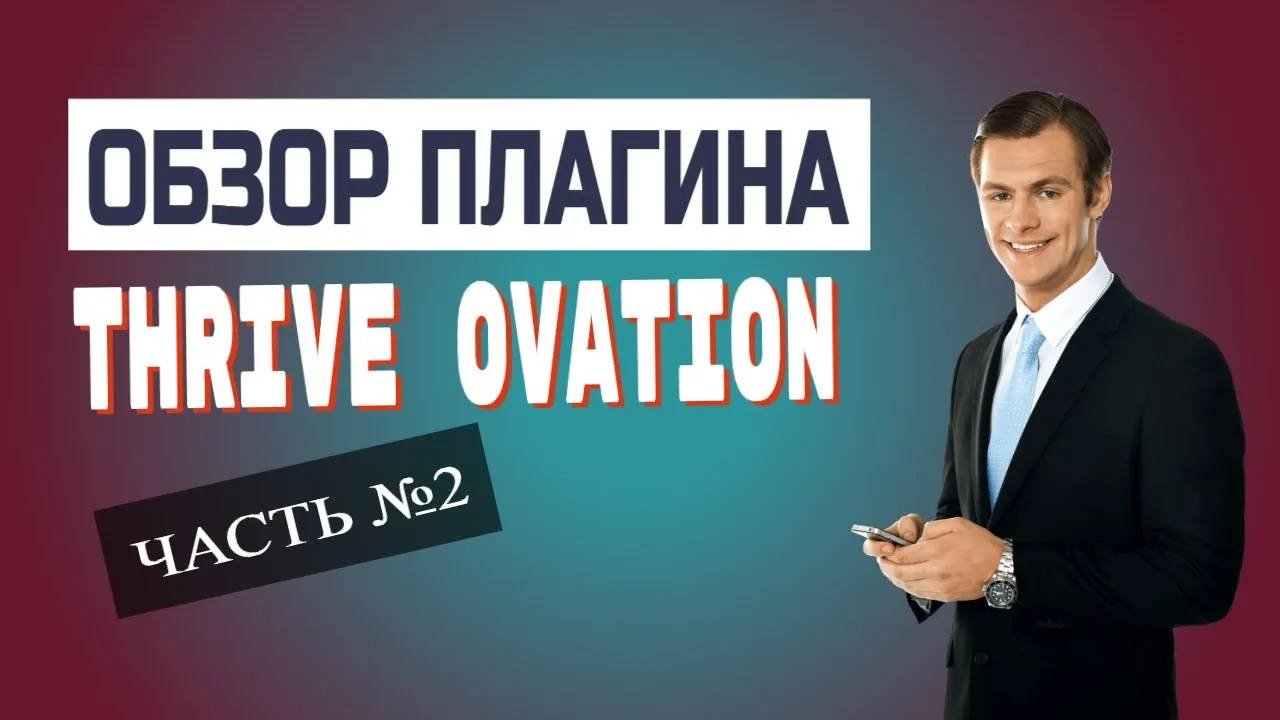 Thrive Ovation - Как собирать отзывы с постов и страниц
