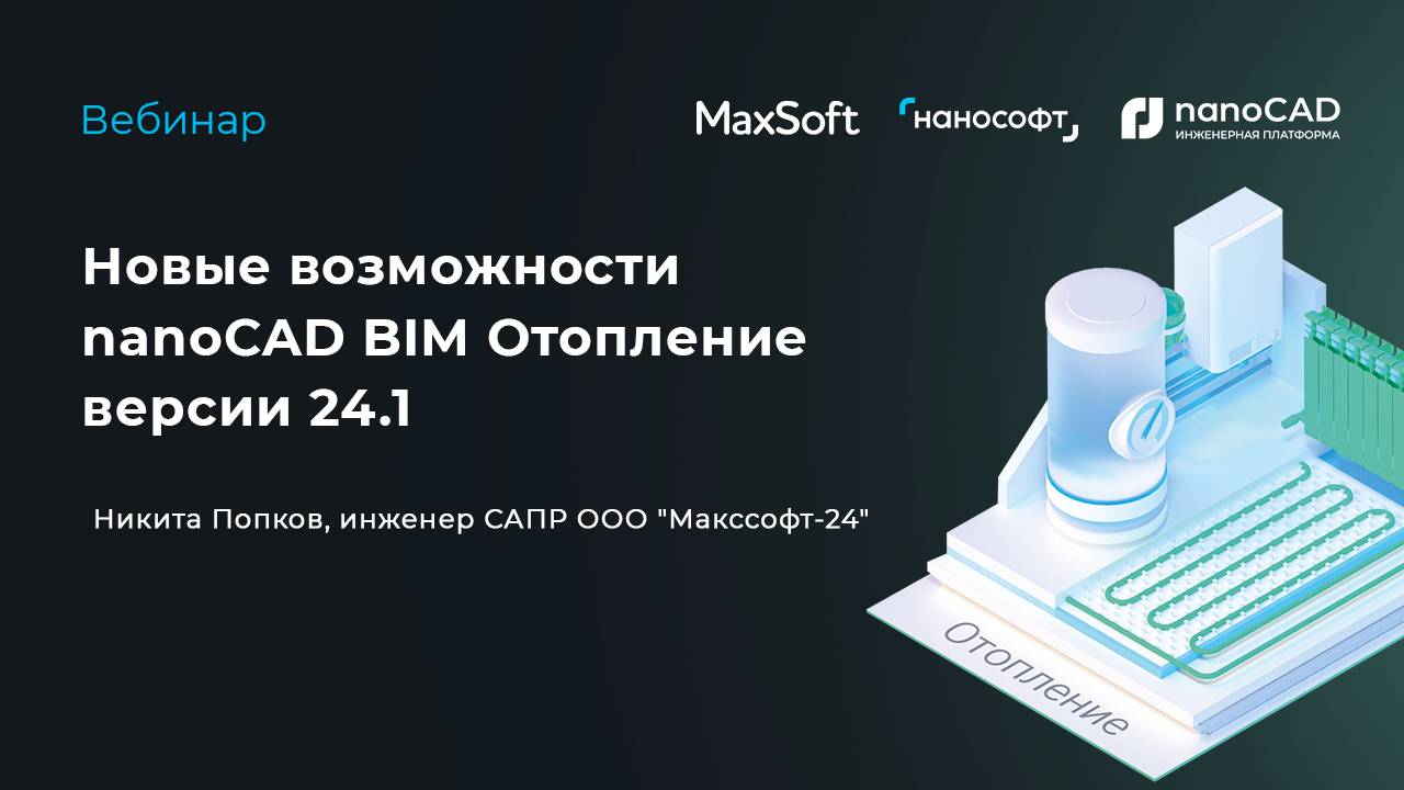 Новые возможности nanoCAD BIM Отопление версии 24.1