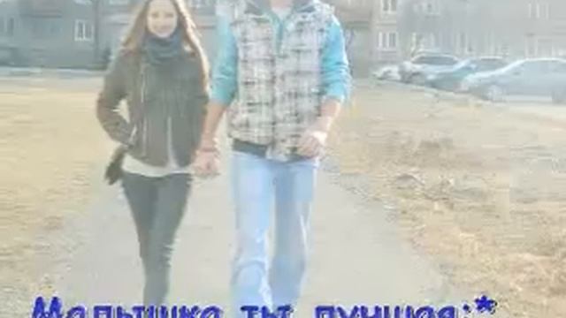 Милая моя с праздничком смотреть онлайн