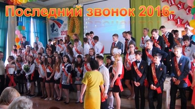 Последний звонок 2016 смотреть онлайн