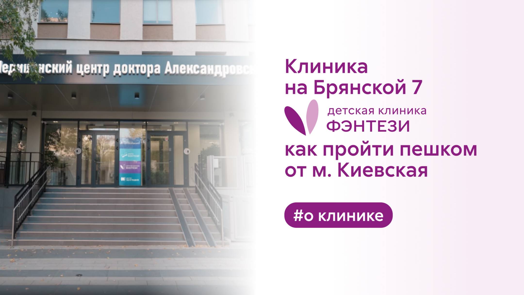 🚶♂️➡️ Клиника на Брянской, 7. Как пройти пешком от м. Киевская смотреть онлайн