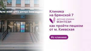 🚶♂️➡️ Клиника на Брянской, 7. Как пройти пешком от м. Киевская