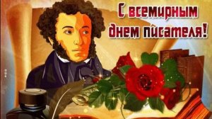 Всемирный день писателя