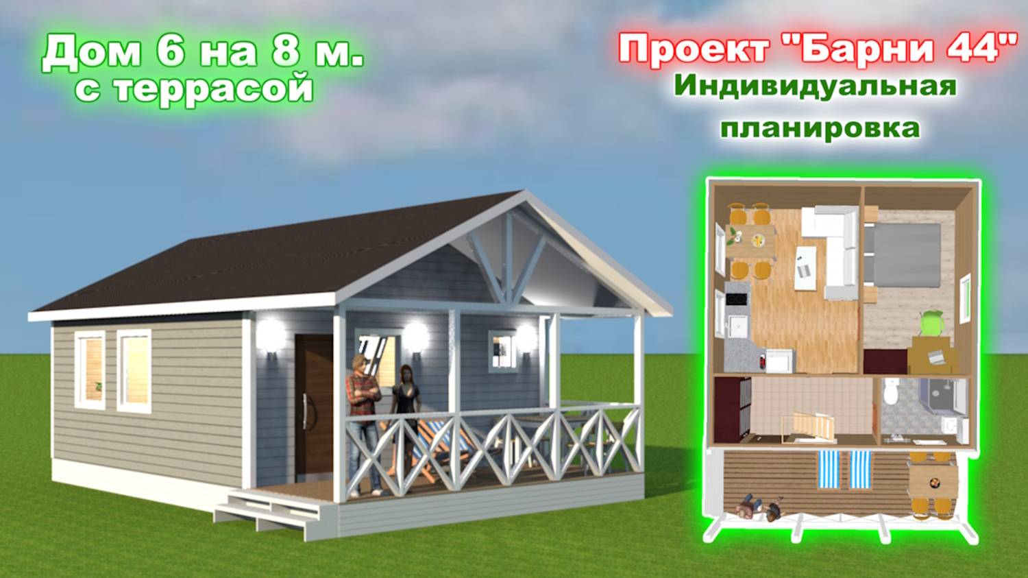 Проект дома “Барни 44-П” - дом 6 на 8 метров с террасой. 3D модель и планировка. смотреть онлайн