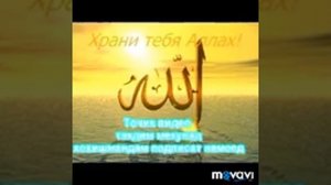 🌹ОРОМИ ЧОНАМ НОМИ МУХАММАД🌹( С. А. ВА С) 🌹