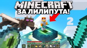 Как пройти майнкрафт за Лилипута! Часть 2
