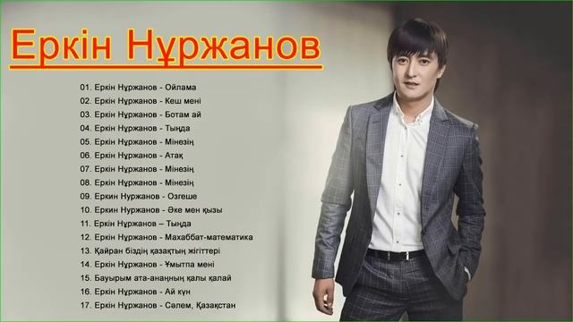 Еркин Нуржанов сборник лучших песен 2021 года - Лучшие песни Коллекция Еркин Нуржанов 2021 смотреть онлайн