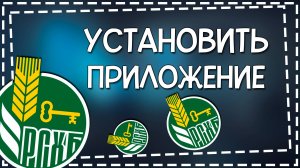 Как установить Россельхозбанк на Айфон 2025