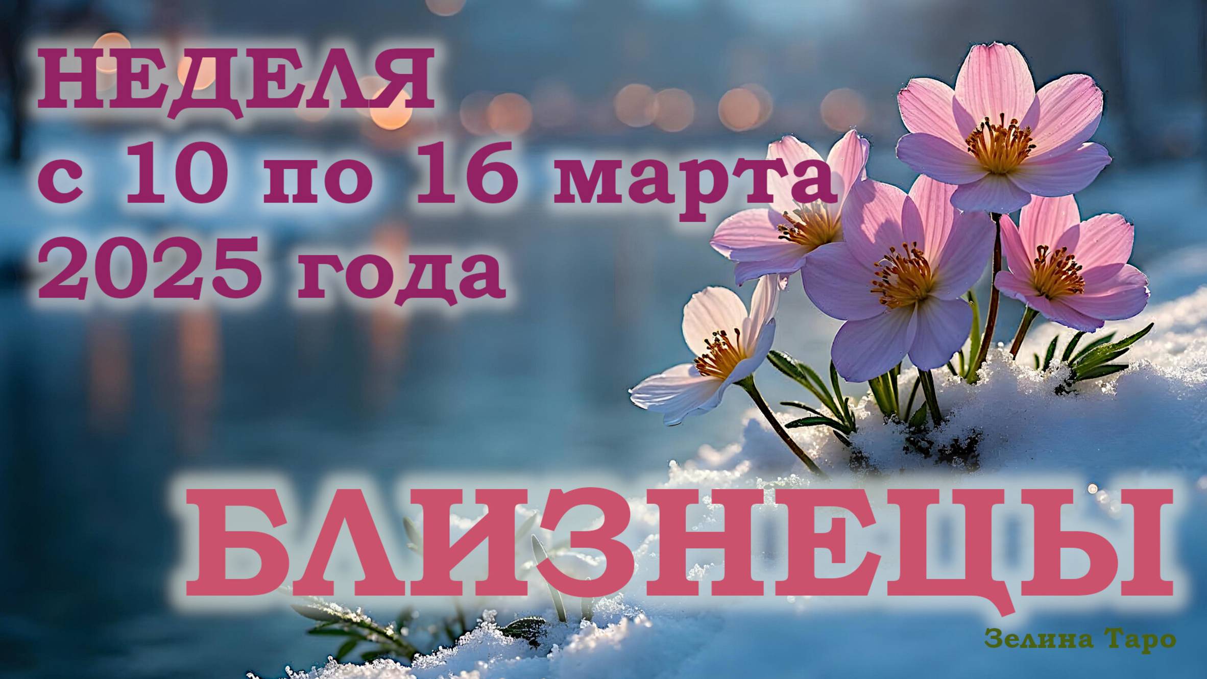 БЛИЗНЕЦЫ | ТАРО прогноз на неделю с 10 по 16 марта 2025 года