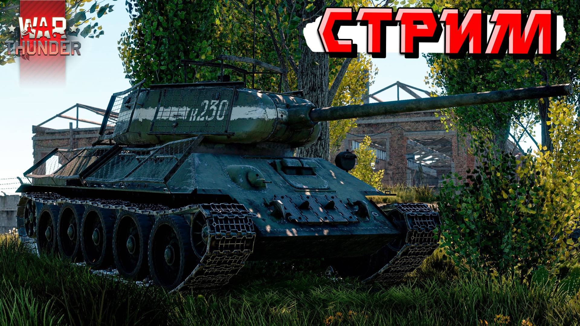 СТРИМ War Thunder - Картавый показывает свой СКИЛЛ смотреть онлайн