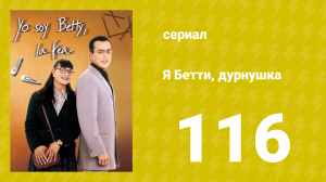 Я — Бетти, дурнушка 116 серия (сериал, 1999)