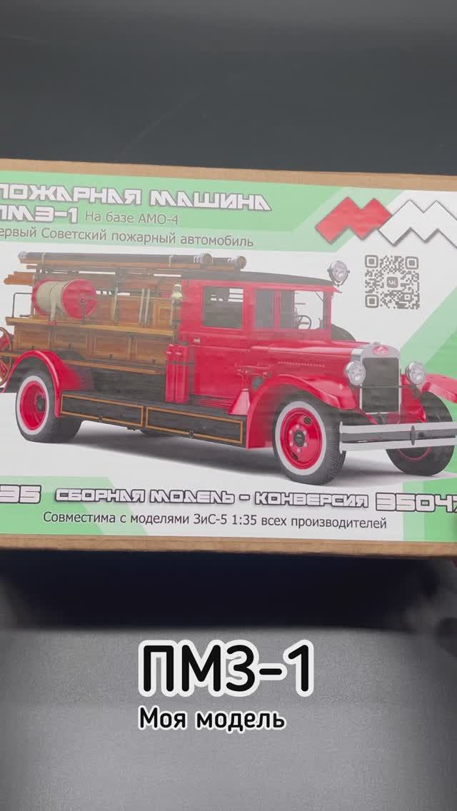 Из грузовика в пожарку. Новинка от фирмы «Моя модель» в 1/35 масштаба: конверсия «ПМЗ-1". смотреть онлайн