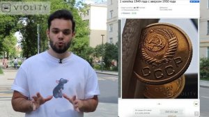 Самые Дорогие и Редкие Монеты, проданные на Violity