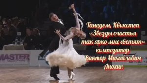 КВИКСТЕП Звезды счастья так ярко мне светят ИМПРОВИЗАЦИЯ композитор Виктор Анохин #viktorjazz #dance