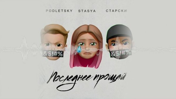 Старски & Stasya & Podletsky - Последнее прощай