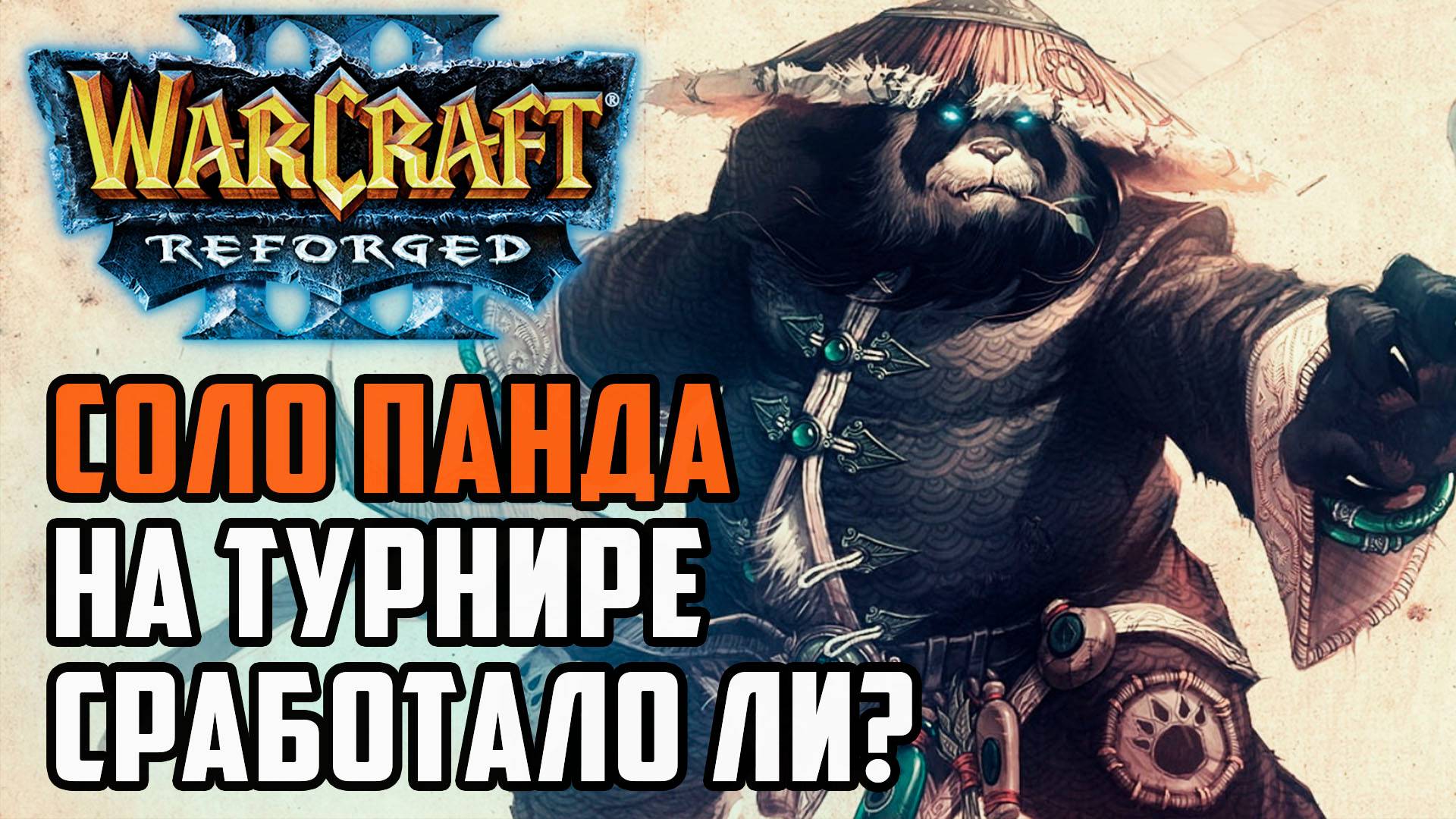 Соло Панда на турнире: AtheistP (Hum) vs Smurf (Ne) Warcraft 3 Reforged смотреть онлайн