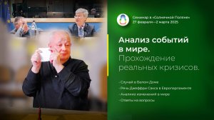 Доклад «Анализ событий в мире. Прохождение реальных кризисов» (01.03.2025)